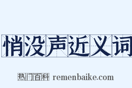 悄没声近义词是什么意思的图片